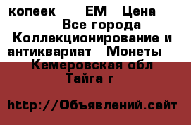 5 копеек 1794 ЕМ › Цена ­ 900 - Все города Коллекционирование и антиквариат » Монеты   . Кемеровская обл.,Тайга г.
